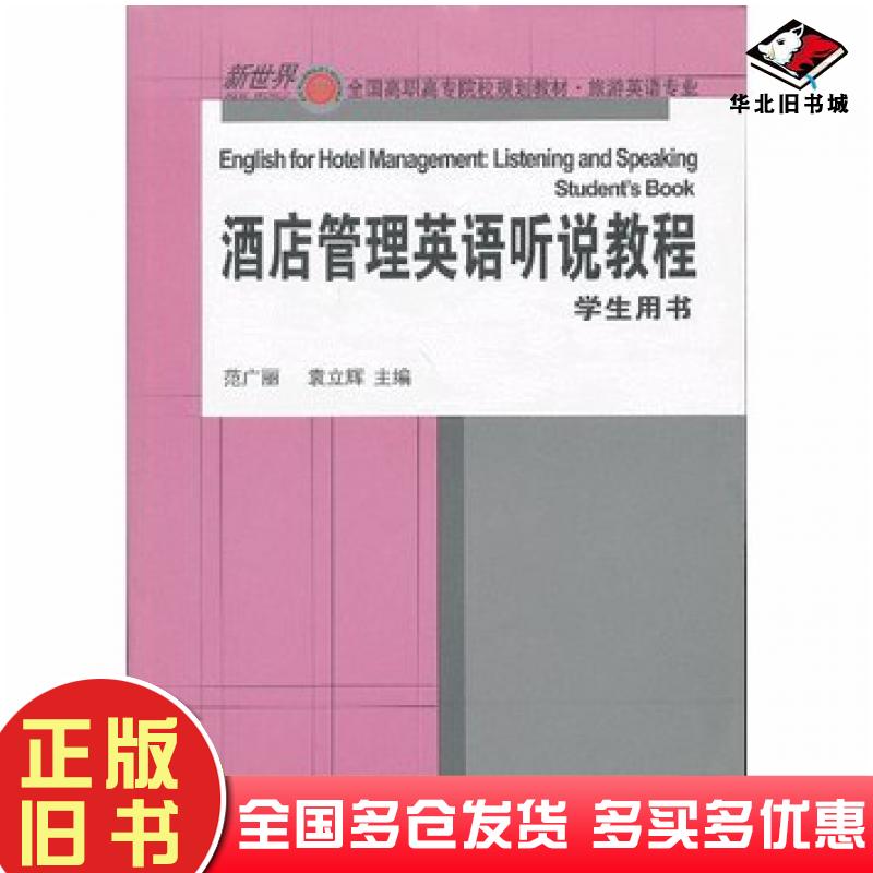 正版旧书酒店管理英语听说教程学生用书范广丽袁立辉主编对外经济贸易大学出版社9787566303851