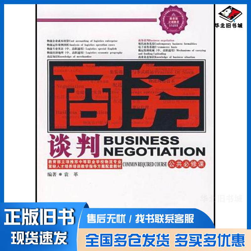 正版旧书商务谈判袁革中国物资出版社9787504726667