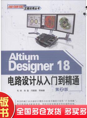 正版旧书AltiumDesigner18电路设计从入门到精通第2版毛琼等机械工业出版社9787111611257