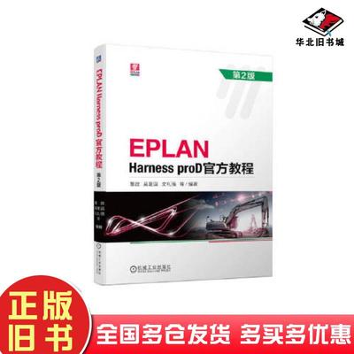 正版旧书EPLANHarnessproD官方教程第二2版覃政吴爱国文礼强机械工业出版社9787111721369