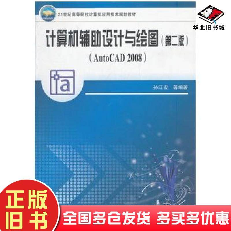 正版旧书计算机辅助设计与绘图AutoCAD2008孙江宏中国铁道出版社9787113095550