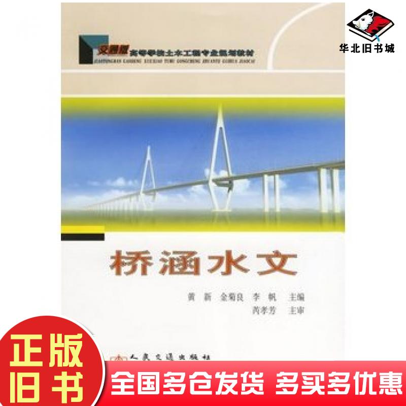正版旧书桥涵水文黄新等主编人民交通出版社9787114060533