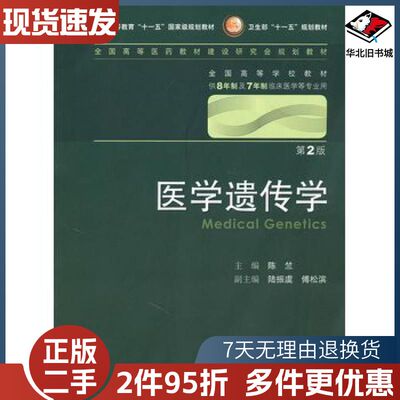 二手医学遗传学第二版陈竺　主编人民卫生出版社97871171