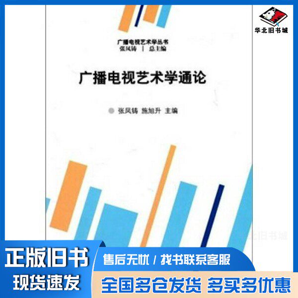 正版旧书广播电视艺术学通论张凤铸，施旭升主编中国传媒大学出版社9787811279474