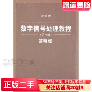 二手数字信号处理教程第四4版简明版程佩青　著清华大学出版社9