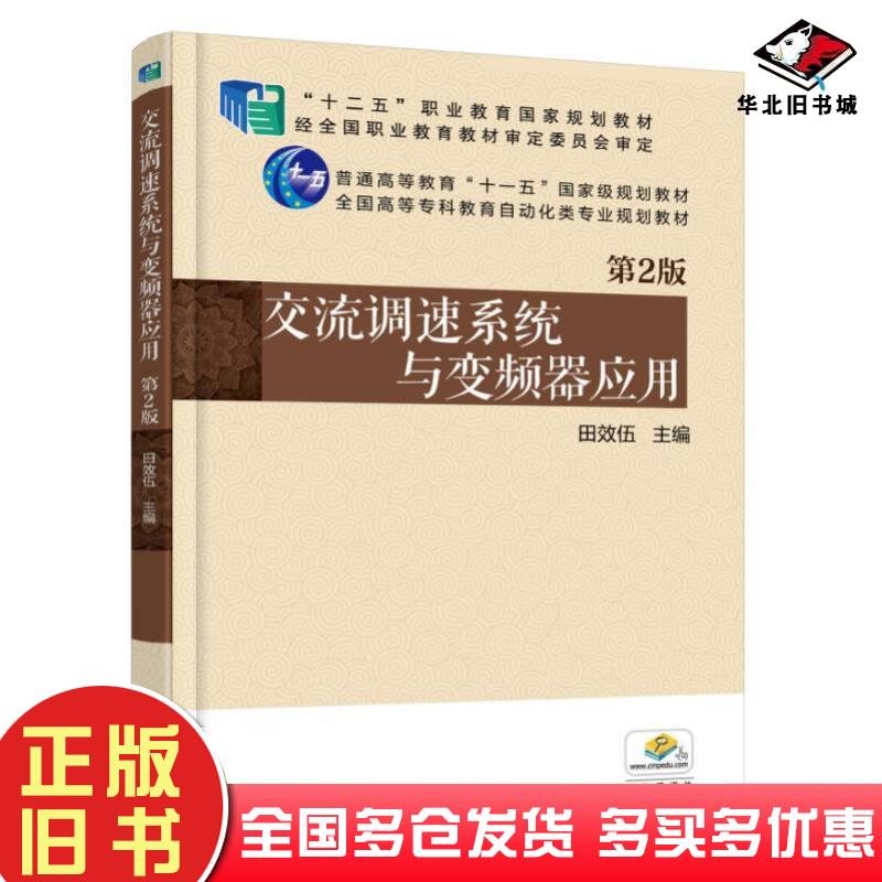 正版旧书交流调速系统与变频器应用第2版田效伍机械工业出版社9787111526575