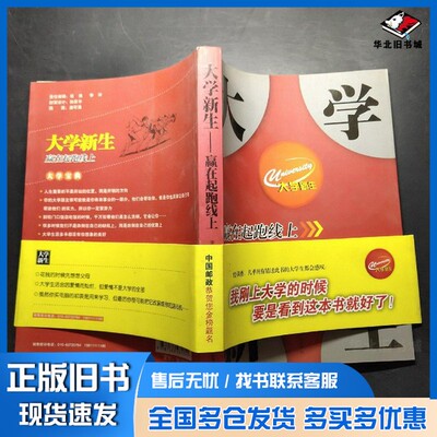 正版旧书大学新生赢在起跑线上常桦，龚萍主编；李伟娜，唐可满副主编华中师范大学出版社9787562261155