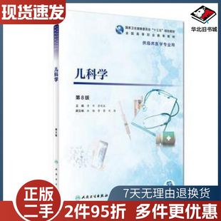 二手儿科学黄华崔明辰人民卫生出版社9787117266055