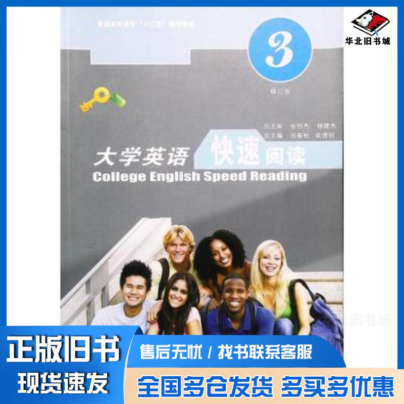 正版旧书大学英语快速阅读第3册孙晓黎陈凤凤主编上海交通大学出版社9787313076298