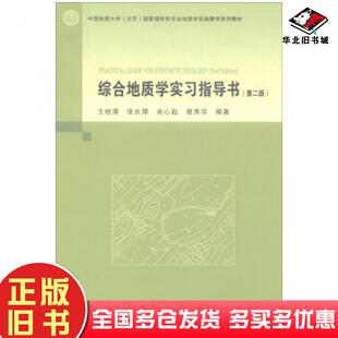 正版旧书综合地质学实习指导书第2版王根厚张长厚余心起曹秀华著地质出版社9787116105829