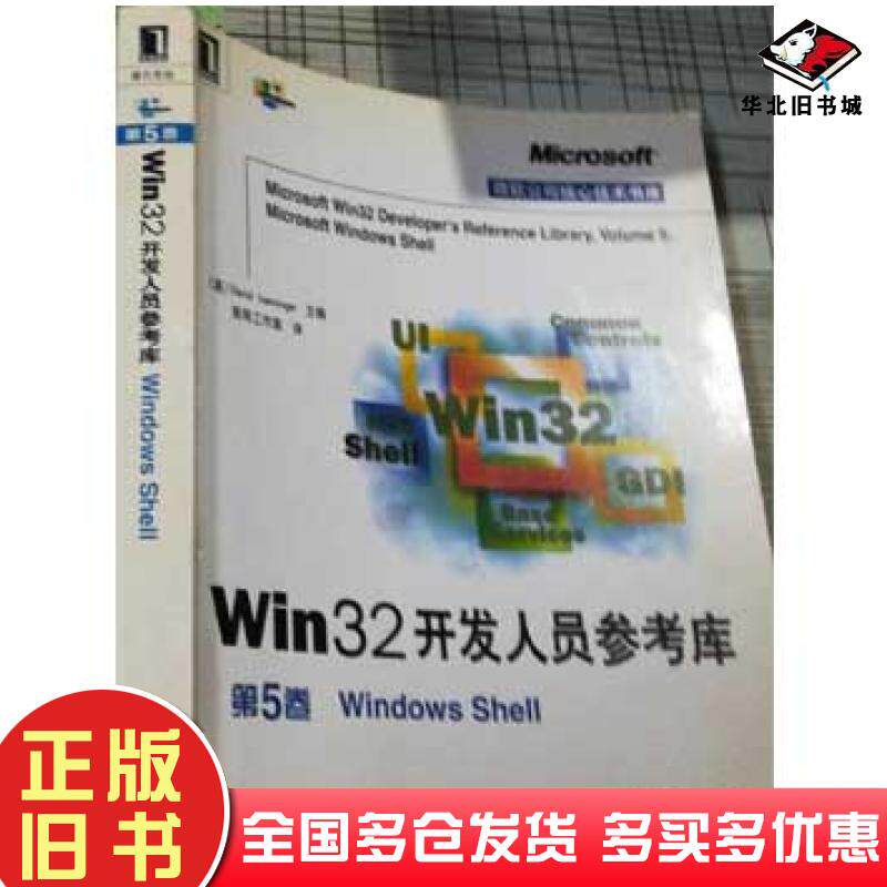 正版旧书Win32开发人员参考库5windowsShell前导工作室译机械工业出版社9787111086116