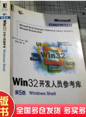 正版旧书Win32开发人员参考库5windowsShell前导工作室译机械工业出版社9787111086116