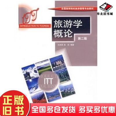 正版旧书旅游学概论第二2版王洪滨高苏编著中国旅游出版社9787503236136