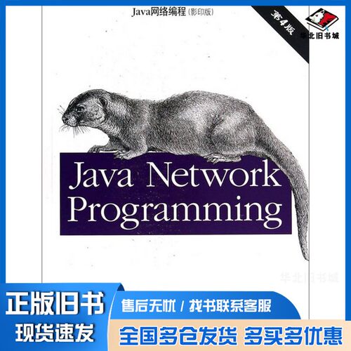 正版旧书Java Network Programming = Java网络编程 （影印版）第四版Elliotte Rusty Harold出版社9787564149604