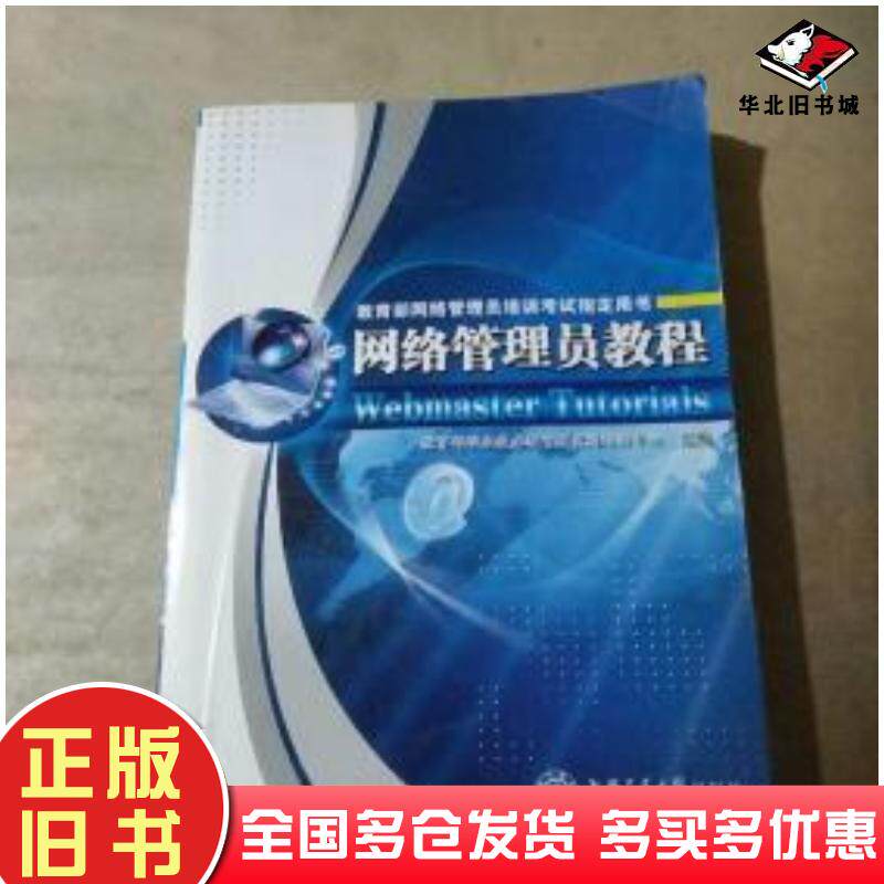 正版旧书网络管理员教程教育部职业技术教育研究所培训中心编上海交通大学出版社9787313063540