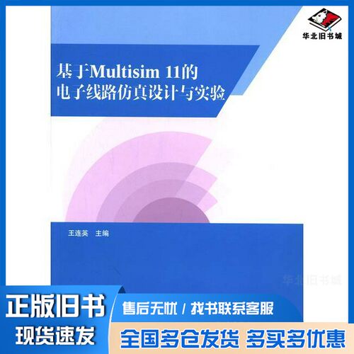 正版旧书基于MULTISIM11的电子线路仿真设计与实验王连英主编；李鹏威副主编高等教育出版社9787040376159