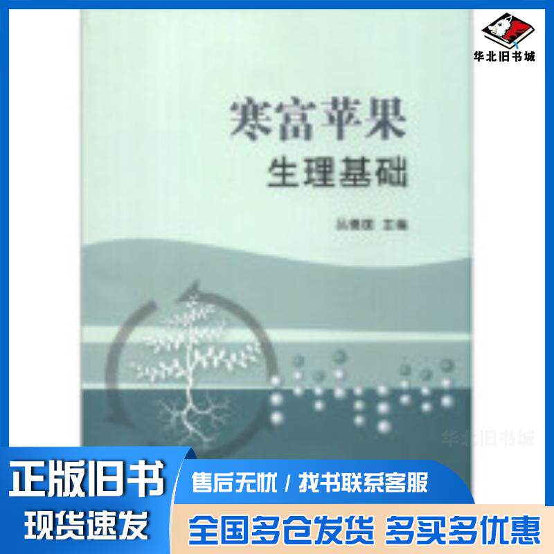 正版旧书寒富苹果生理基础吕德国中国农业出版社9787109176829