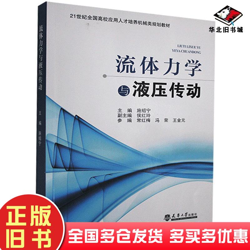 正版旧书流体力学与液压传动施绍宁侯红玲常红梅冯荣王金元编天津大学出版社9787561867914