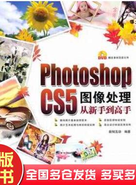 正版旧书PhotoshopCS5图像处理从新手到高手新知互动编著中国铁道出版社9787113114008
