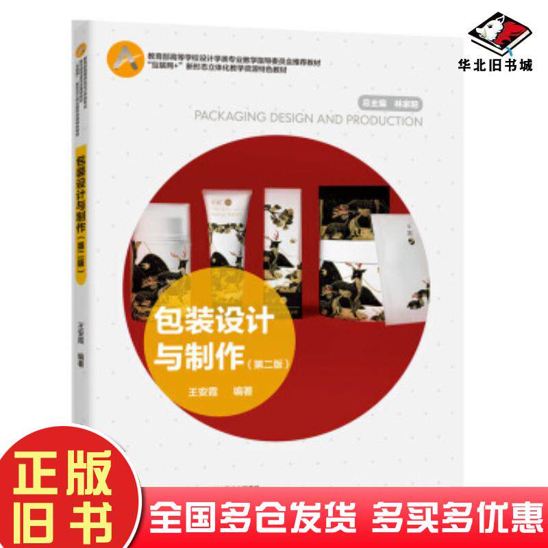 正版旧书包装设计与制作第二版王安霞著中国轻工业出版社9787518429226 - 实物图