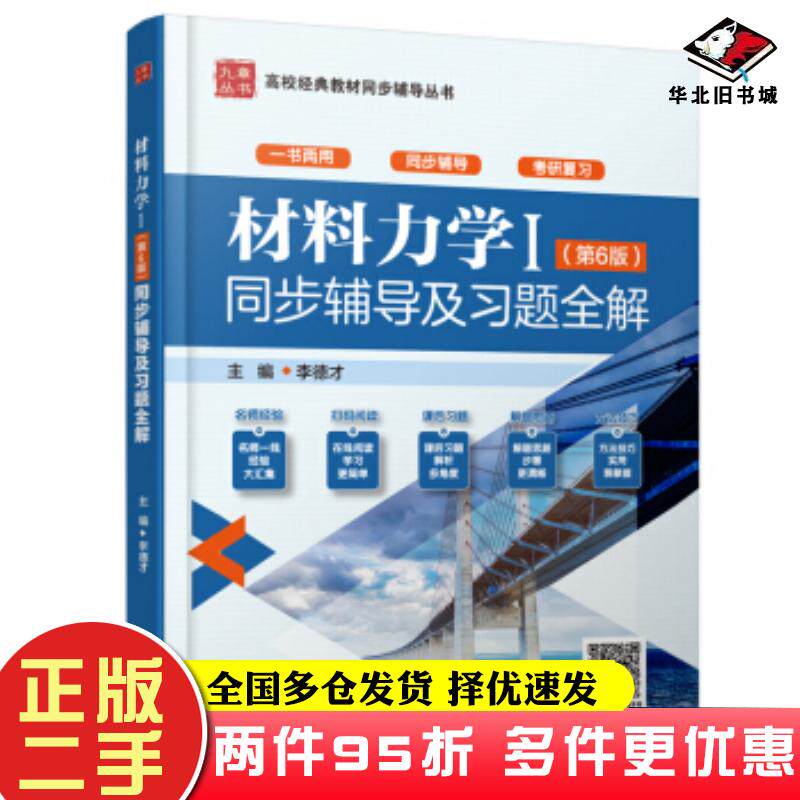 二手书材料力学Ⅰ(第6版)同步辅导及习题全解李德才中国水利水电出版社9787517086000