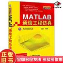正版 社9787111293231 旧书MATLAB通信工程仿真张德丰等编著机械工业出版