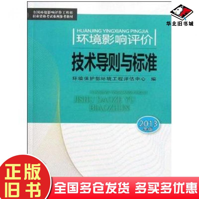 正版旧书环境影响评价技术导则与标准2013版环境保护部环境工程评估中心中国环境出版社9787511113269