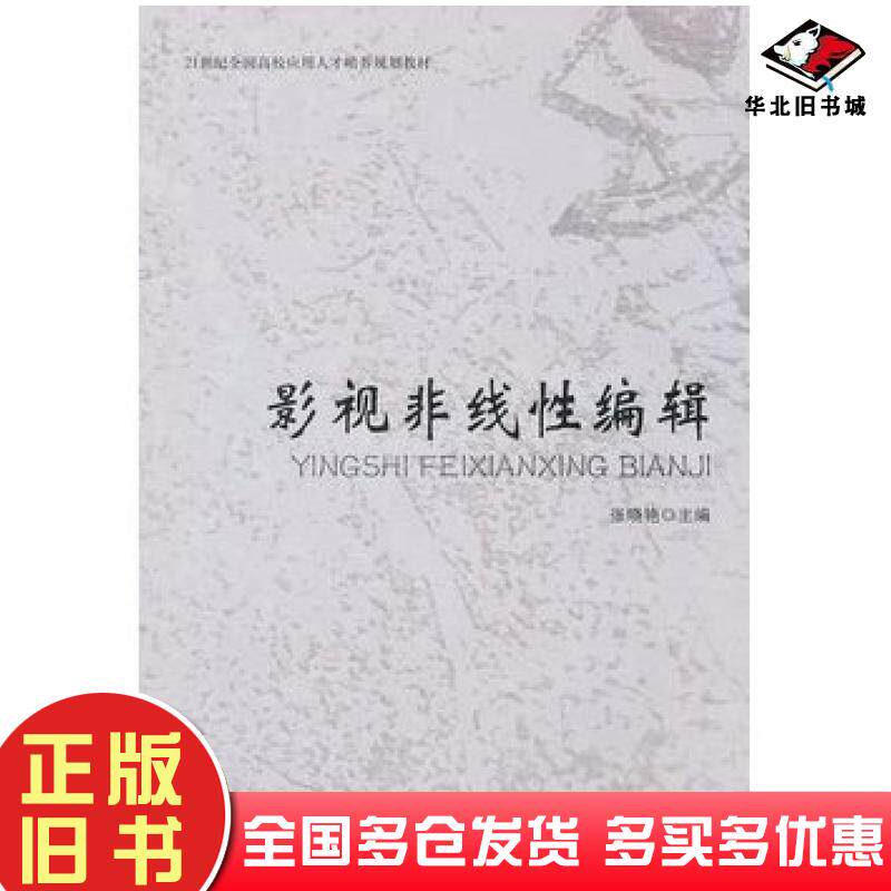 正版旧书影视非线性编辑张晓艳主编北京大学出版社9787301172797