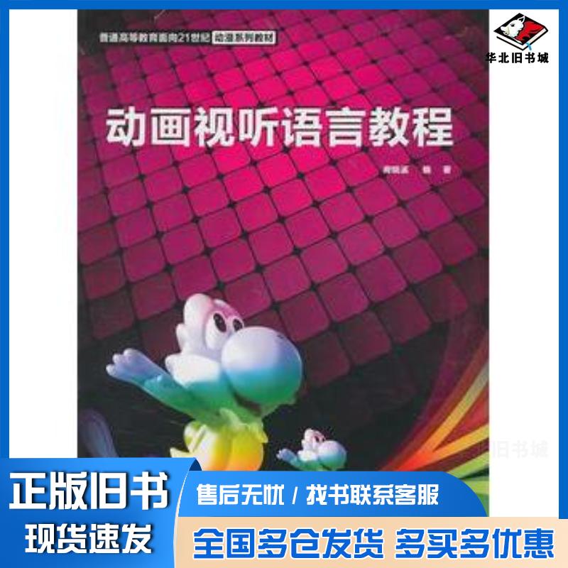 正版旧书动画视听语言教程房晓溪编著中国水利水电出版社9787508475424