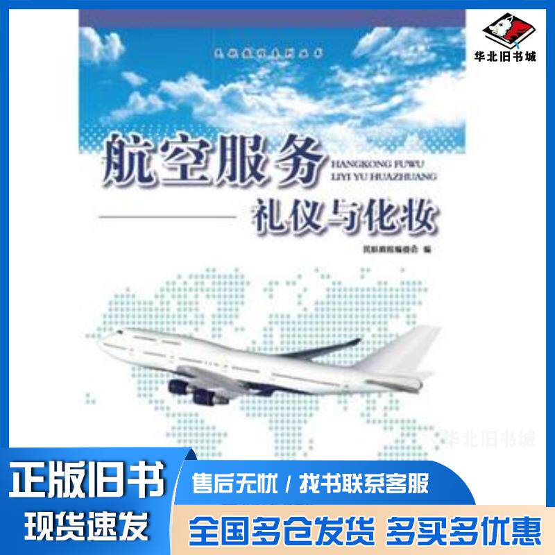 正版旧书航空服务-礼仪与化妆民航教程编委会著经济日报出版社9787802578630