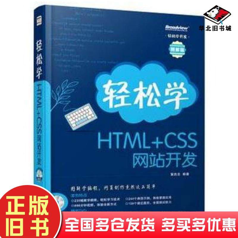 正版旧书轻松学HTMLCSS网站开发图解版黄胜忠电子工业出版社9787121209246