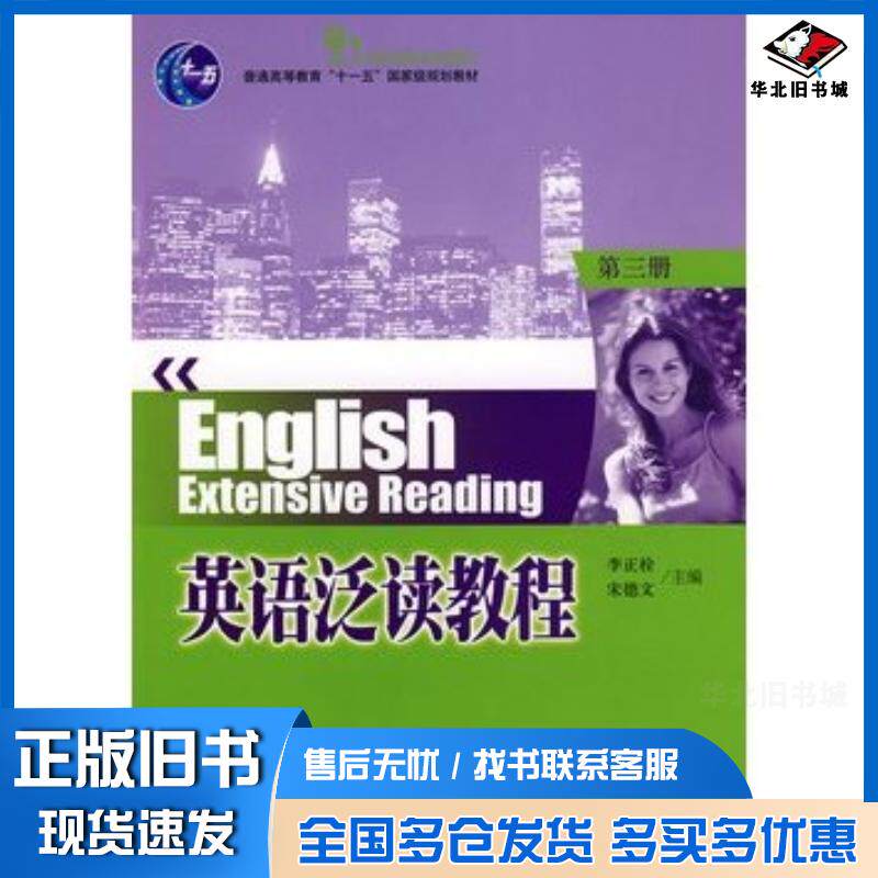正版旧书普通高等教育“十一五”国家级规划教材—英语泛读教程第3册李正栓宋德文主编北京大学出版社9787301138281