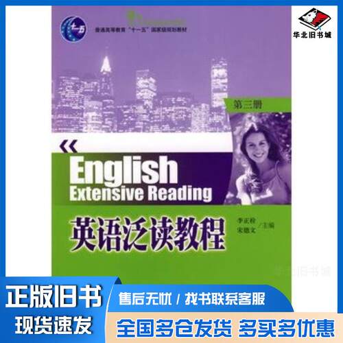 正版旧书普通高等教育“十一五”国家级规划教材—英语泛读教程第3册李正栓宋德文主编北京大学出版社9787301138281