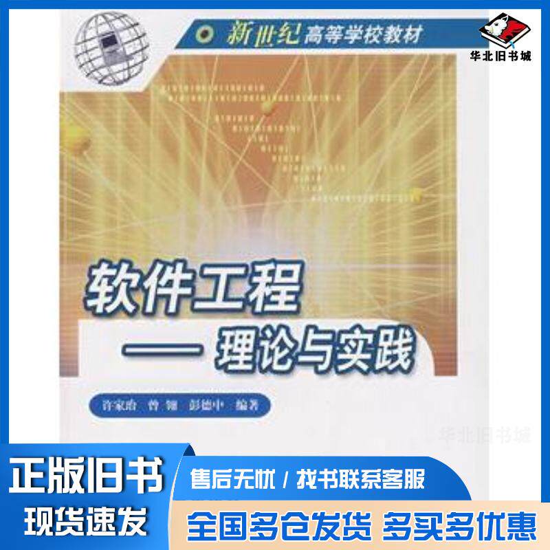 正版旧书软件工程理论与实践许家治曾翎彭德中编著高等教育出版社9787040141474