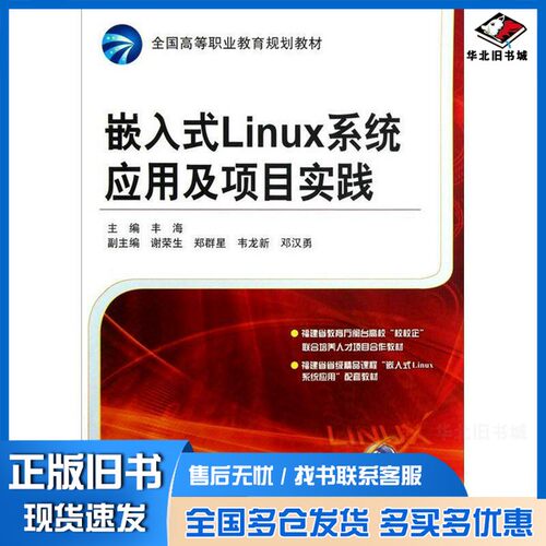 正版旧书嵌入式Linux系统应用及项目实践丰海主编；谢荣生，郑群星，韦龙新等副主编机械工业出版社9787111396840
