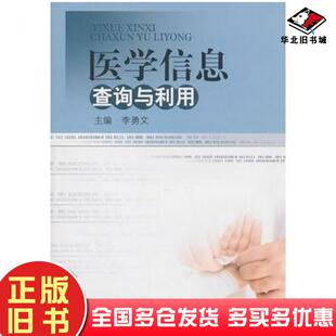 正版旧书医学信息查询与利用李勇文主编四川大学出版社9787561450727