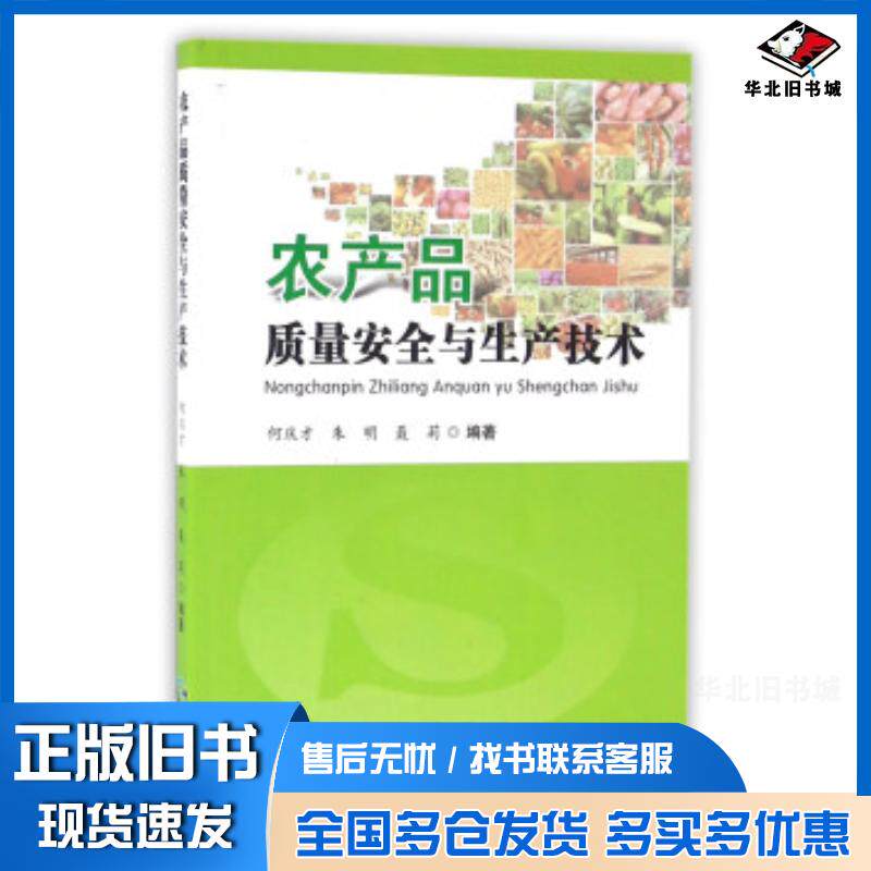正版旧书农产品质量安全与生产技术何庆才朱明聂莉著贵州科技出版社9787553204642