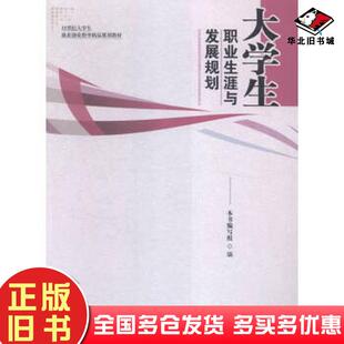 正版旧书大学生职业生涯与发展规划编本书编写组江西人民出版社9787210075820