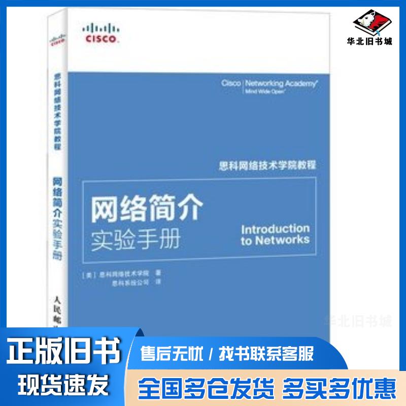 正版旧书网络简介实验手册美国思科网络技术学院著思科系统公司译人民邮电出版社9787115387592