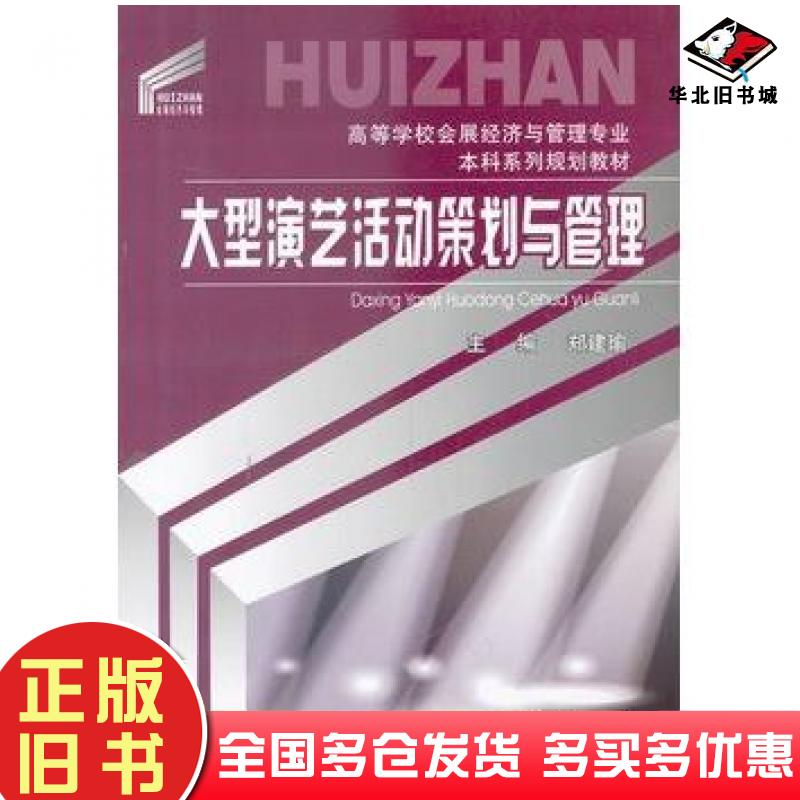 正版旧书大型演艺活动策划与管理郑建瑜主编重庆大学出版社9787562476283