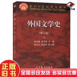 正版旧书外国文学史(上)(第三版)郑克鲁高等教育出版社9787040418828