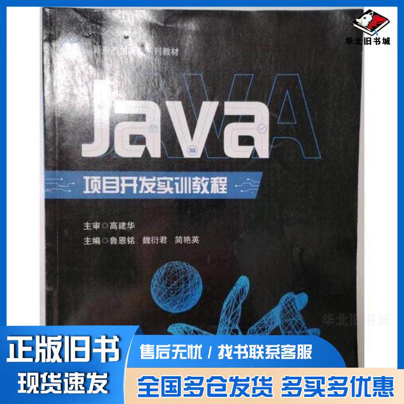 正版旧书Java项目开发实训教程鲁恩铭魏衍君简艳英电子科技大学出版社9787577004563
