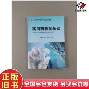 正版旧书实用药物学基础丛晓娟杨俊玲韩本高主编河北科学技术出版社9787571706524
