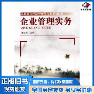 正版旧书企业管理实务潘虹尧主编机械工业出版社9787111295549