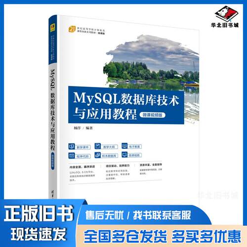正版旧书MySQL数据库技术与应用教程微课视频版杨洋清华大学出版社9787302641544