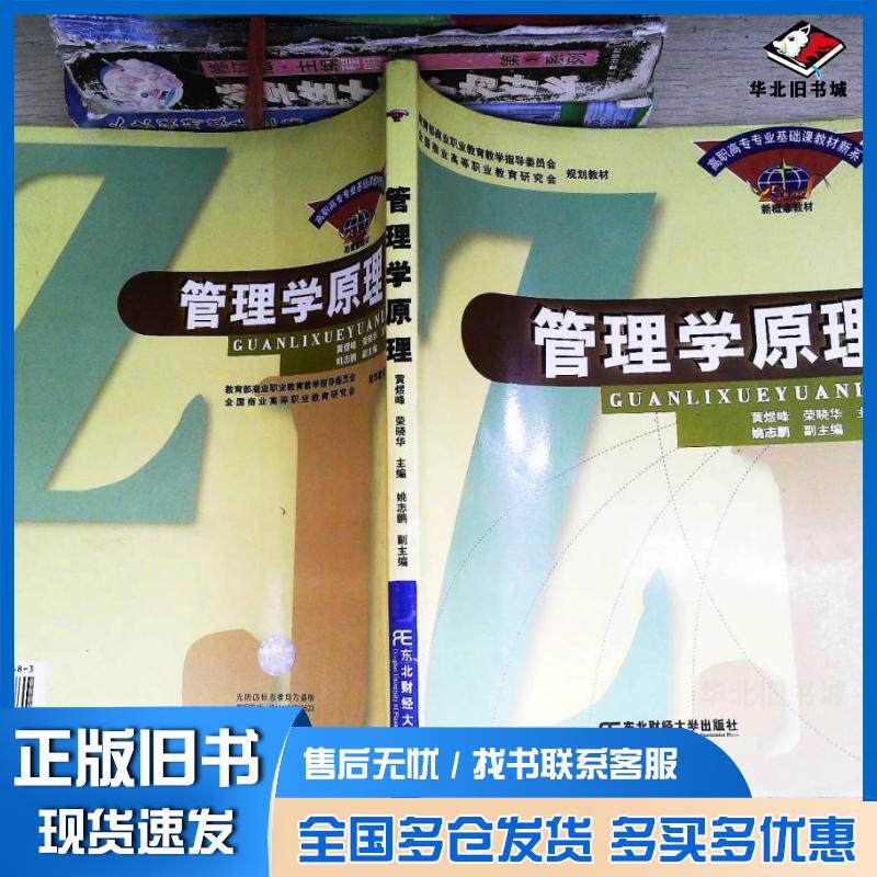 正版旧书管理学原理赵金先张立新姜吉坤编东北财经大学出版社9787810841481