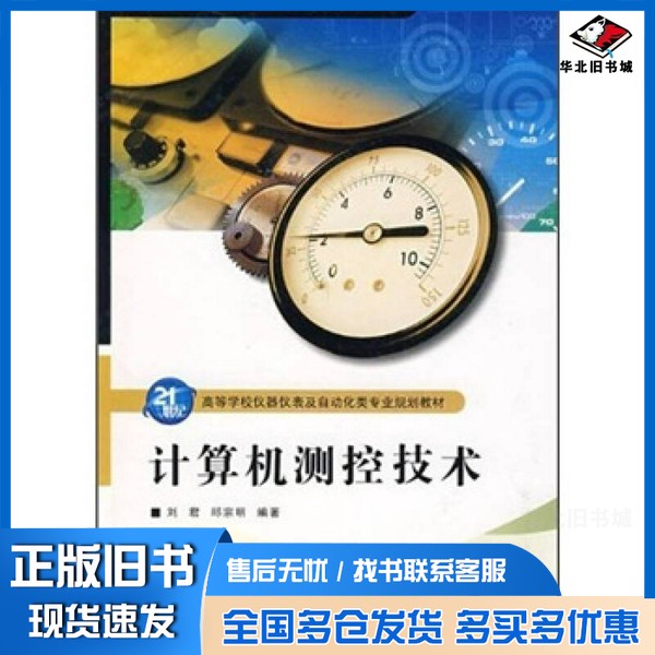 正版旧书计算机测控技术刘君，邱宗明编著西安电子科技大学出版社9787560622415