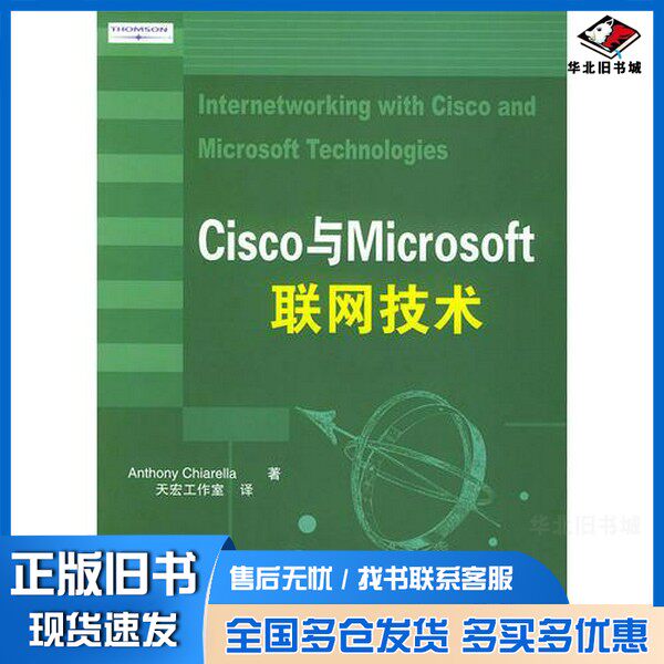正版旧书Cisco与Microsoft联网技术(美)Anthony Chiarella著;天宏工作室译清华大学出版社9787302095101