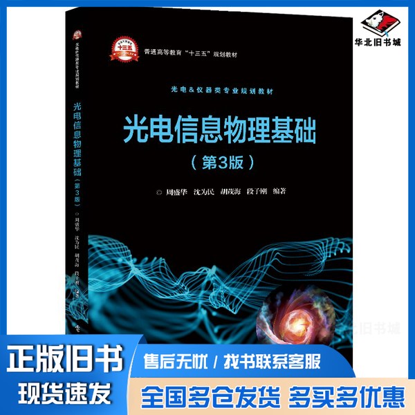 正版旧书光电信息物理基础(第3版)周盛华电子工业出版社9787121398056