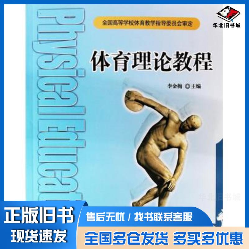 正版旧书体育理论教程李金梅主编北京体育大学出版社9787564400255